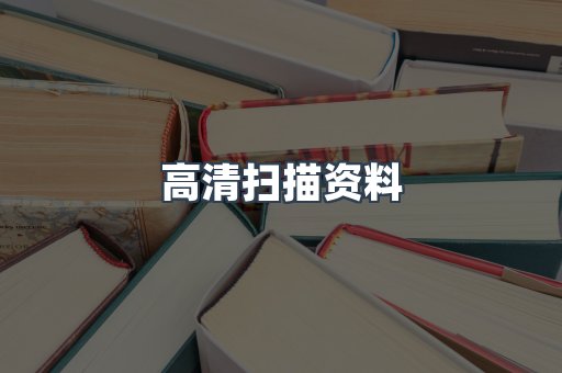 高清扫描资料