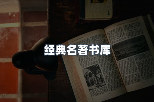 经典名著书库