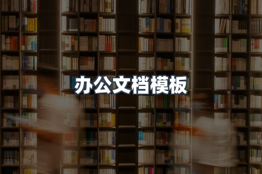 办公文档模板