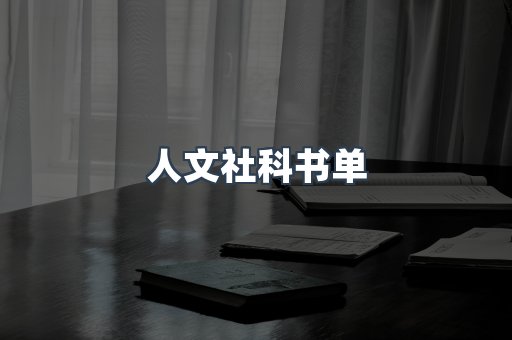 人文社科书单